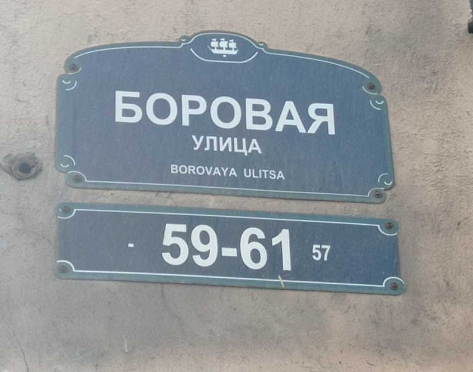 Боровая ул., 59-61